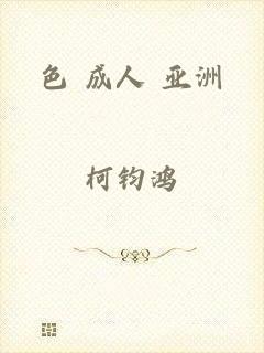 色 成人 亚洲